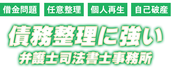 債務整理に強い弁護士司法書士事務所